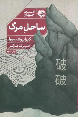 عکس ساحل مرگ