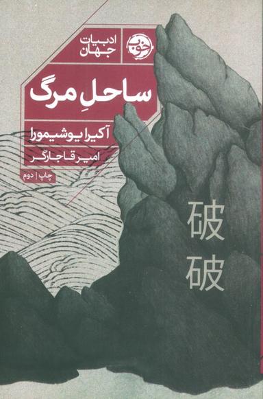 عکس ساحل مرگ