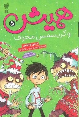 عکس همیش ۵ (و کریسمس مخوف)