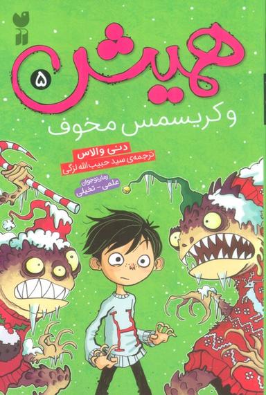 عکس همیش ۵ (و کریسمس مخوف)