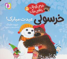 عکس خرسی کوچک با قلبی بزرگ ۵ (خرسولی عیدت مبارک!)، (گلاسه)
