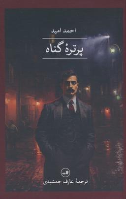 عکس پرتره گناه