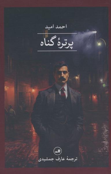 عکس پرتره گناه