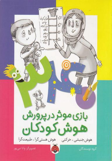 عکس ۳۴۰ بازی موثر در پرورش هوش کودکان