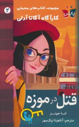 عکس قتل در موزه (کارآگاه آگاتا آدلی ۲)