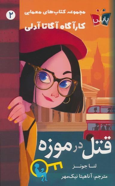 عکس قتل در موزه (کارآگاه آگاتا آدلی ۲)