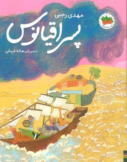 عکس پسر اقیانوس (گلاسه)