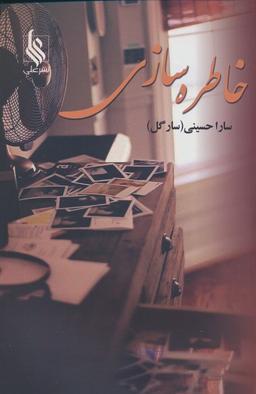 عکس خاطره سازی
