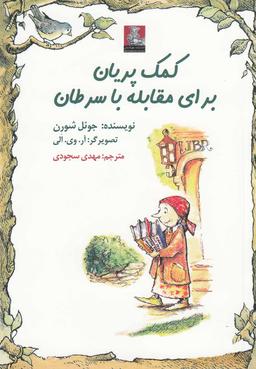 عکس کمک پریان برای مقابله با سرطان