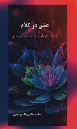 عکس عشق در کلام (جملات گردآوری شده با عشق عظیم)