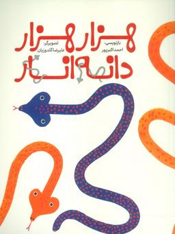 عکس هزار هزار دانه انار (گلاسه)