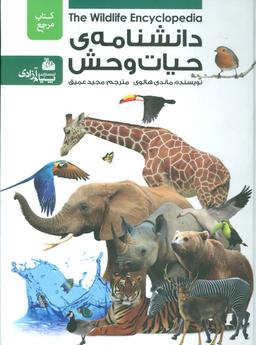عکس دانشنامهٔ حیات وحش