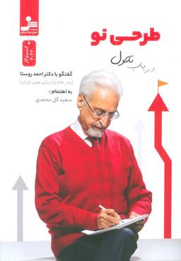 عکس طرحی نو در باب تحول (گفت و گو با دکتر احمد روستا)