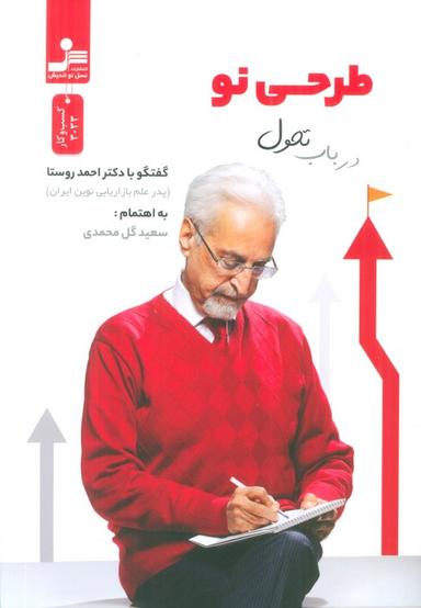 عکس طرحی نو در باب تحول (گفت و گو با دکتر احمد روستا)