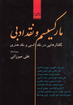 عکس مارکسیسم و نقد ادبی