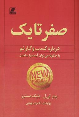 عکس صفر تا یک (درباره کسب و کار نو یا چگونه می‌توان آینده را ساخت)