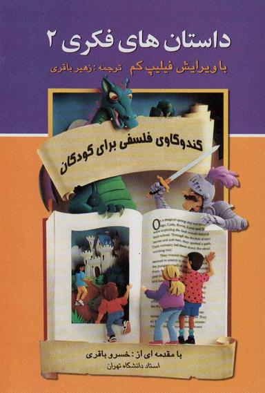 عکس داستان‌های فکری ۲ (کندوکاوی فلسفی برای کودکان)
