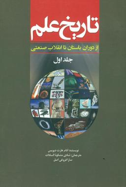 عکس تاریخ علم (جلد اول)