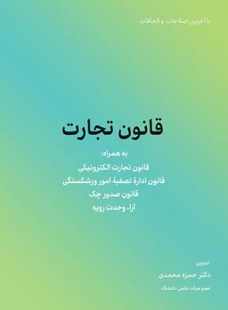 عکس قانون تجارت (به همراه قانون تجارت الکترونیکی و قانون اداره تصفیه امور ورشکستگی…)