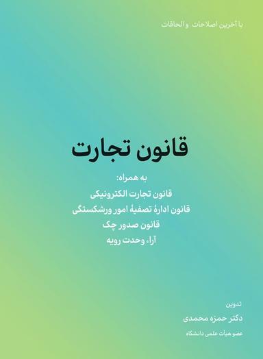 عکس قانون تجارت (به همراه قانون تجارت الکترونیکی و قانون اداره تصفیه امور ورشکستگی…)