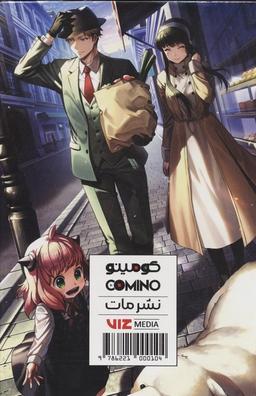 عکس مجموعه مانگا پلاس فارسی خانواده جاسوس (SPY FAMILY)، (کمیک استریپ)، (۳جلدی، باقاب)