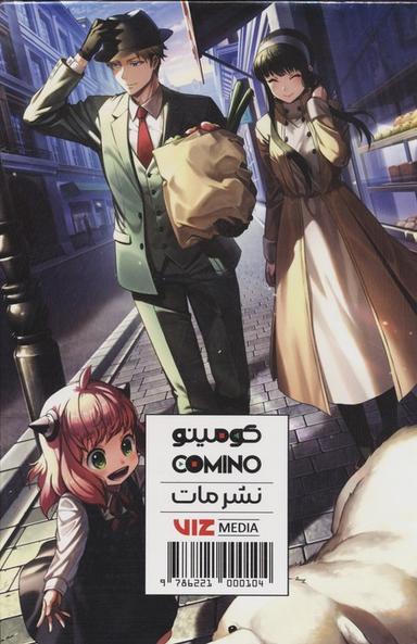 عکس مجموعه مانگا پلاس فارسی خانواده جاسوس (SPY FAMILY)، (کمیک استریپ)، (۳جلدی، باقاب)