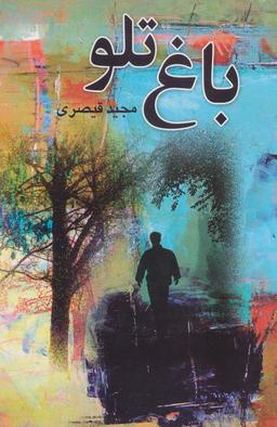 عکس باغ تلو