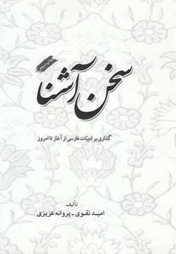 عکس سخن آشنا
