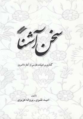 عکس سخن آشنا