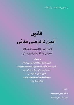 عکس قانون آیین دادرسی مدنی (قانون آیین دادرسی دادگاه‌های عمومی و انقلاب در امور مدنی)