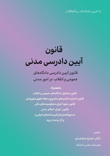 عکس قانون آیین دادرسی مدنی (قانون آیین دادرسی دادگاه‌های عمومی و انقلاب در امور مدنی)