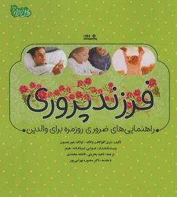 عکس فرزند پروری (راهنمایی‌های ضروری روزمره برای والدین)