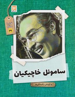عکس ساموئل خاچیکیان (قرار با ستاره۲۹)