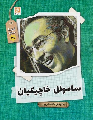 عکس ساموئل خاچیکیان (قرار با ستاره۲۹)