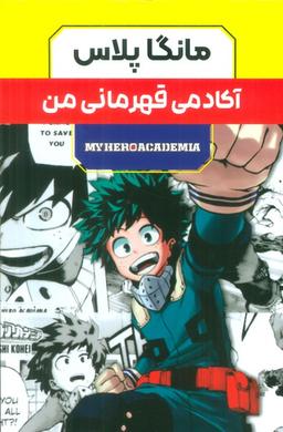 عکس مجموعه مانگا پلاس فارسی آکادمی قهرمانی من (MY HERO ACADEMIA)، (کمیک استریپ)، (۳جلدی، باقاب)