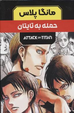عکس مجموعه مانگا پلاس فارسی حمله به تایتان (ATTACK ON TITAN)، (کمیک استریپ)، (۳جلدی، باقاب)