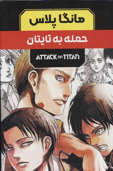 عکس مجموعه مانگا پلاس فارسی حمله به تایتان (ATTACK ON TITAN)، (کمیک استریپ)، (۳جلدی، باقاب)
