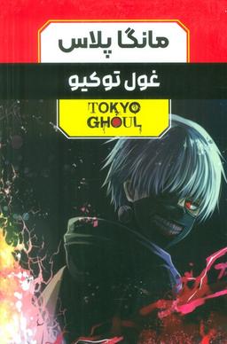 عکس مجموعه مانگا پلاس فارسی غول توکیو (TOKYO GHOUL)، (کمیک استریپ)، (۳جلدی، باقاب)
