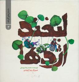 عکس داستان‌های گرداله ۳ (لبخند اژدها)، (گلاسه)