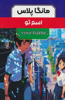 عکس مجموعه مانگا پلاس فارسی اسم تو (. YOUR NAME)، (کمیک استریپ)، (۳جلدی، باقاب)