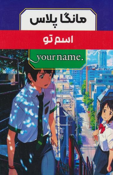 عکس مجموعه مانگا پلاس فارسی اسم تو (. YOUR NAME)، (کمیک استریپ)، (۳جلدی، باقاب)