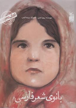 عکس کودکی نامداران (من پروین اعتصامی هستم: بانوی شعر فارسی)