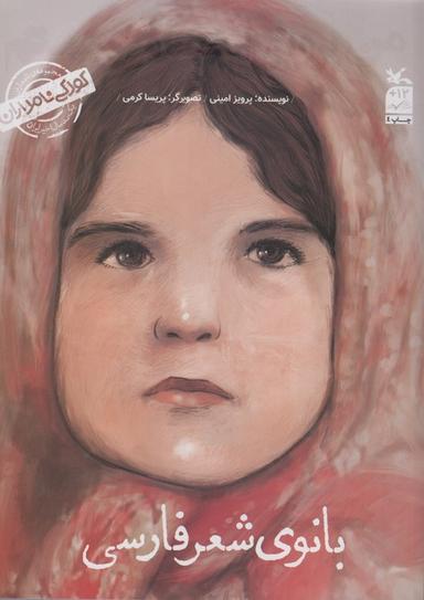 عکس کودکی نامداران (من پروین اعتصامی هستم: بانوی شعر فارسی)