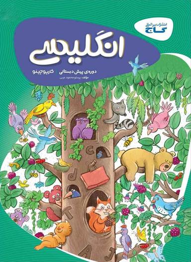 عکس زبان انگلیسی پیش دبستان کارپوچینو گاج
