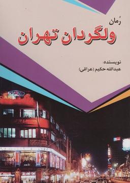 عکس ولگردان تهران