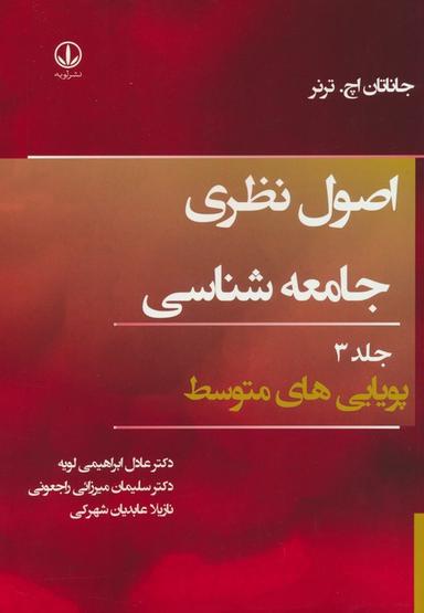 عکس اصول نظری جامعه شناسی ۳ (پویایی‌های متوسط)