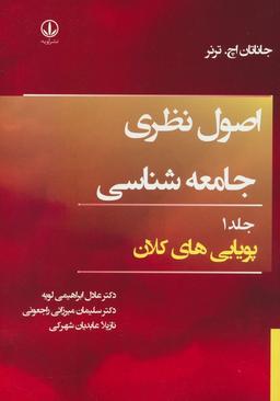 عکس اصول نظری جامعه شناسی ۱ (پویایی‌های کلان)