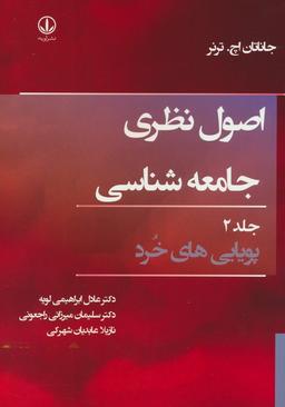 عکس اصول نظری جامعه شناسی ۲ (پویایی‌های خرد)
