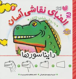 عکس الفبای نقاشی آسان ۶ (دایناسورها)