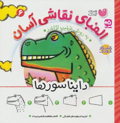 عکس الفبای نقاشی آسان ۶ (دایناسورها)